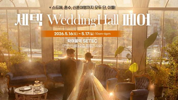 세텍 웨딩홀 페어
