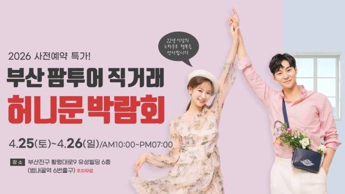 부산 팜투어 직거래 허니문 박람회