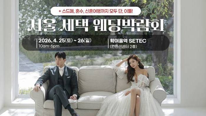 서울 세텍 웨딩박람회