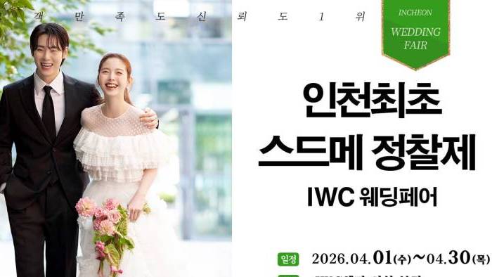 IWC 웨딩&허니문 초대전